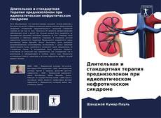 Длительная и стандартная терапия преднизолоном при идиопатическом нефротическом синдроме的封面