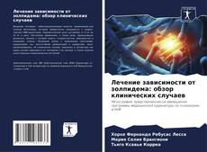 Capa do livro de Лечение зависимости от золпидема: обзор клинических случаев 