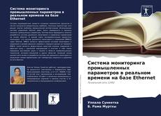Система мониторинга промышленных параметров в реальном времени на базе Ethernet的封面