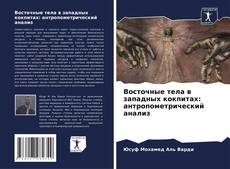 Capa do livro de Восточные тела в западных кокпитах: антропометрический анализ 