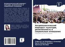 Capa do livro de Антропологический маршрут: культура, религиозность и социальные отношения 