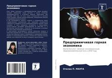 Capa do livro de Предприимчивая горная экономика 