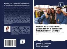 Capa do livro de Прием как стратегия управления в семейном медицинском центре 