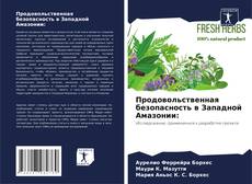 Capa do livro de Продовольственная безопасность в Западной Амазонии: 