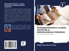 Capa do livro de Осведомленность о цене, качестве и импульсивных покупках 