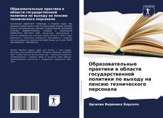 Capa do livro de Образовательные практики в области государственной политики по выходу на пенсию технического персонала 