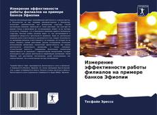Bookcover of Измерение эффективности работы филиалов на примере банков Эфиопии