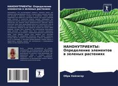 Portada del libro de НАНОНУТРИЕНТЫ: Определение элементов в зеленых растениях