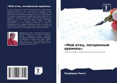 Capa do livro de «Мой отец, потерянный арамеец» 