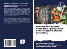 Capa do livro de Производительность воды при выращивании белого чеснока (Allium sativum L.) 