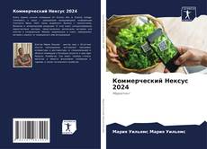 Capa do livro de Коммерческий Нексус 2024 