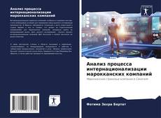 Capa do livro de Анализ процесса интернационализации марокканских компаний 