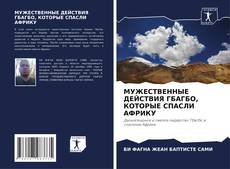 Capa do livro de МУЖЕСТВЕННЫЕ ДЕЙСТВИЯ ГБАГБО, КОТОРЫЕ СПАСЛИ АФРИКУ 