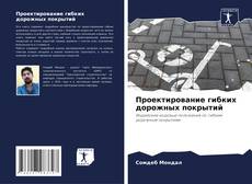 Capa do livro de Проектирование гибких дорожных покрытий 