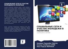 Capa do livro de СОЦИАЛЬНЫЕ СЕТИ И УЧАСТИЕ МОЛОДЕЖИ В ПОЛИТИКЕ 