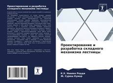 Capa do livro de Проектирование и разработка складного механизма лестницы 