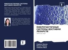 Capa do livro de МИКРОЧАСТИЧНЫЕ СИСТЕМЫ ДОСТАВКИ ЛЕКАРСТВ 