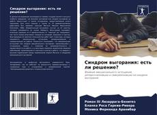 Capa do livro de Синдром выгорания: есть ли решение? 