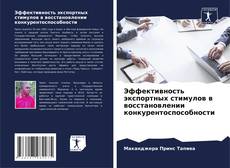 Capa do livro de Эффективность экспортных стимулов в восстановлении конкурентоспособности 