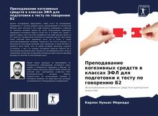 Capa do livro de Преподавание когезивных средств в классах ЭФЛ для подготовки к тесту по говорению Б2 