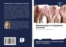 Capa do livro de Феминицид и гендерное насилие 