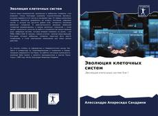 Capa do livro de Эволюция клеточных систем 