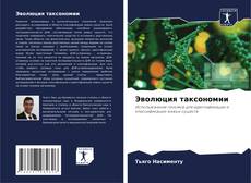 Capa do livro de Эволюция таксономии 