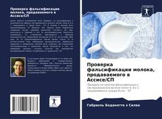 Capa do livro de Проверка фальсификации молока, продаваемого в Ассисе/СП 