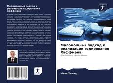 Borítókép a  Маломощный подход к реализации кодирования Хаффмана - hoz