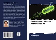 Capa do livro de Достижения в области микробиологии 