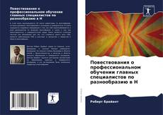 Borítókép a  Повествования о профессиональном обучении главных специалистов по разнообразию в Н - hoz