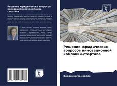 Borítókép a  Решение юридических вопросов инновационной компании-стартапа - hoz