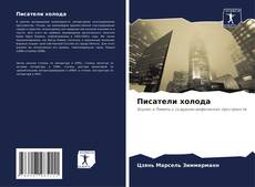 Capa do livro de Писатели холода 