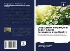 Capa do livro de Сокращение популяции и рациональное разведение пчел Бомбус 