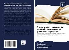 Borítókép a  Внедрение технологии «умной парковки» на уличных парковках - hoz