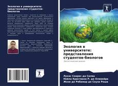 Capa do livro de Экология в университете: представления студентов-биологов 