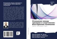 Borítókép a  Отношения между тренером и спортсменом: Всестороннее понимание - hoz