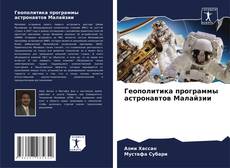 Геополитика программы астронавтов Малайзии kitap kapağı