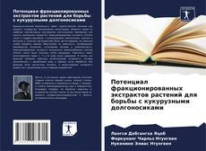 Потенциал фракционированных экстрактов растений для борьбы с кукурузными долгоносиками kitap kapağı