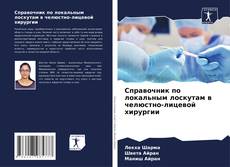 Справочник по локальным лоскутам в челюстно-лицевой хирургии kitap kapağı