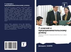 7 ключей к предпринимательскому успеху kitap kapağı