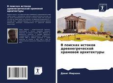 В поисках истоков древнегреческой храмовой архитектуры kitap kapağı