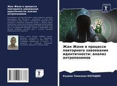 Жан Жене в процессе повторного завоевания идентичности: анализ антропонимов kitap kapağı