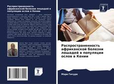 Capa do livro de Распространенность африканской болезни лошадей в популяции ослов в Кении 