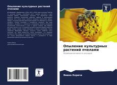 Portada del libro de Опыление культурных растений пчелами
