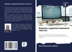 Capa do livro de Оценка художественного текста: 