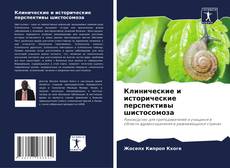 Capa do livro de Клинические и исторические перспективы шистосомоза 