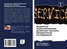 Capa do livro de Индийская неорганизованная розничная торговля: Эмпирическое исследование 