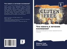 Capa do livro de Что нового в лечении коэлиакии? 