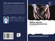 Capa do livro de Война против попрошайничества 